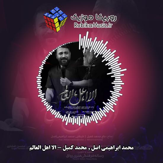 دانلود نماهنگ الا اهل العالم محمد ابراهیمی اصل , محمد کمیل
